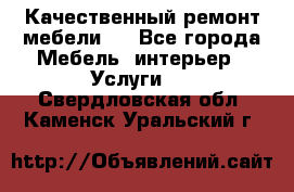 Качественный ремонт мебели.  - Все города Мебель, интерьер » Услуги   . Свердловская обл.,Каменск-Уральский г.